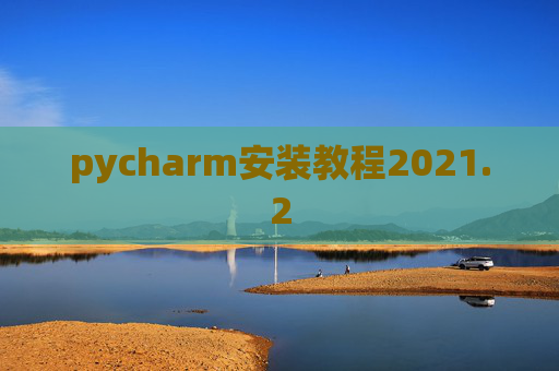 pycharm安装教程2021.2