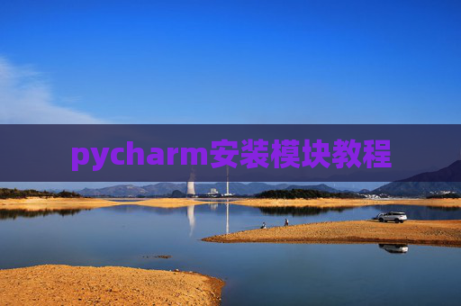 pycharm安装模块教程