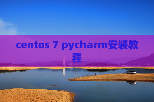 centos 7 pycharm安装教程 centos 7 pycharm安装教程