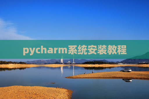 pycharm系统安装教程