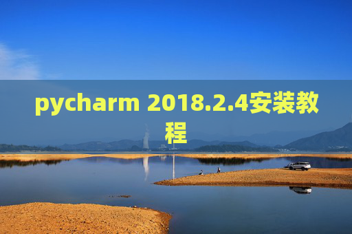 pycharm 2018.2.4安装教程